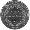 20 лет независимости Украины монета 5 гривен 2011