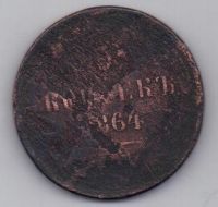 5 копеек 1864 г.