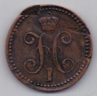 2 копейки 1840 г.