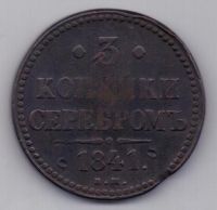3 копейки 1841 г.