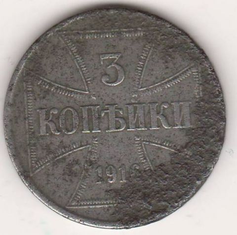 3 копейки 1916 г. Германская оккупация