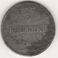 3 копейки 1916 г. Германская оккупация