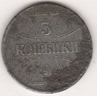 3 копейки 1916 г. Германская оккупация