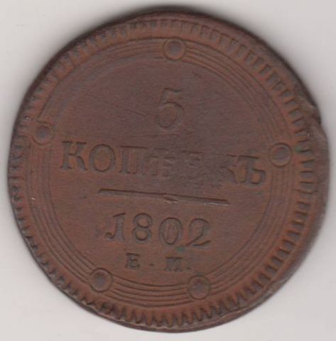 5 копеек 1802 г.