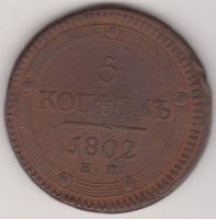 5 копеек 1802 г.