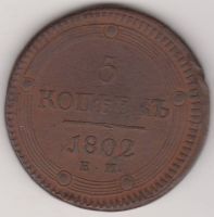5 копеек 1802 г.