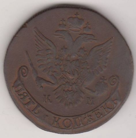 5 копеек 1785 г. КМ