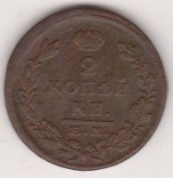 2 копейки 1824 г.