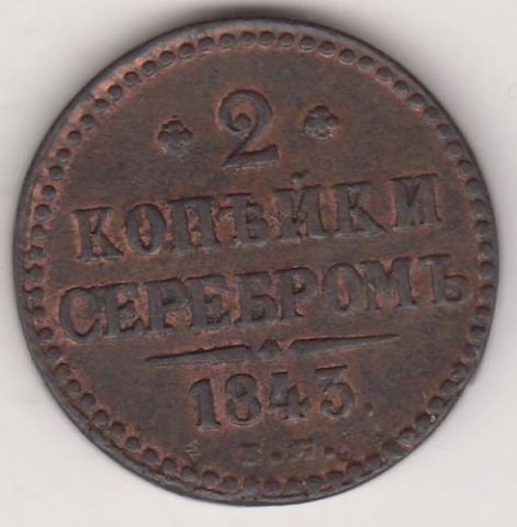 2 копейки 1843 г.