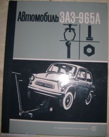 ЗАЗ-965А, руководство по ремонту. Автоэкспорт