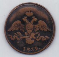 2 копейки 1839 г. СМ