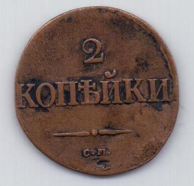 2 копейки 1837 г. СМ