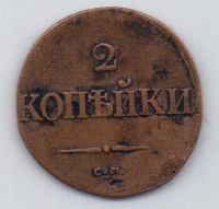 2 копейки 1837 г. СМ