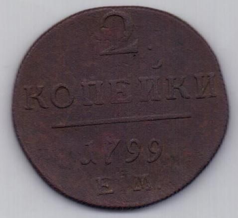 2 копейки 1799 г. ЕМ