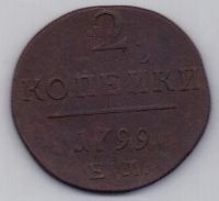 2 копейки 1799 г. ЕМ