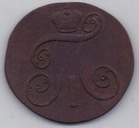 2 копейки 1799 г. ЕМ