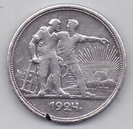 1 рубль 1924 г. СССР