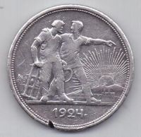 1 рубль 1924 г. СССР