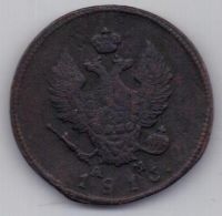 2 копейки 1816 г. КМ