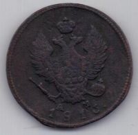 2 копейки 1816 г. КМ