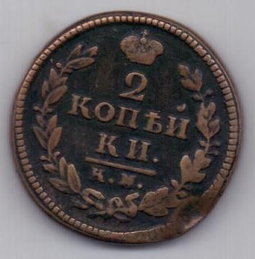 2 копейки 1829 г. КМ редкий год