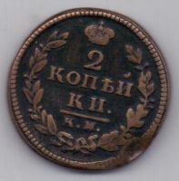 2 копейки 1829 г. КМ редкий год