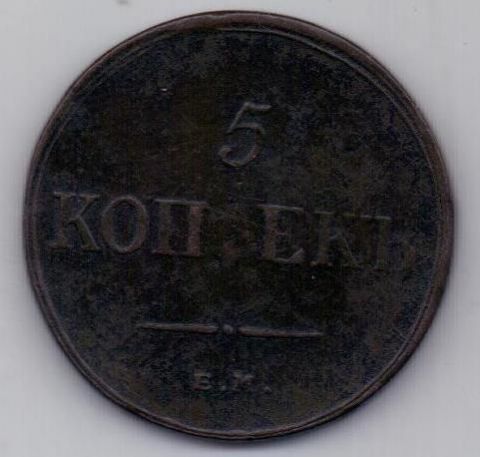 5 копеек 1835 г.