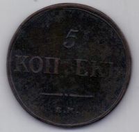 5 копеек 1835 г.