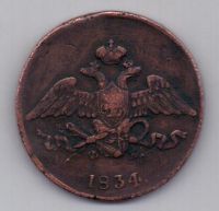 5 копеек 1834 г.