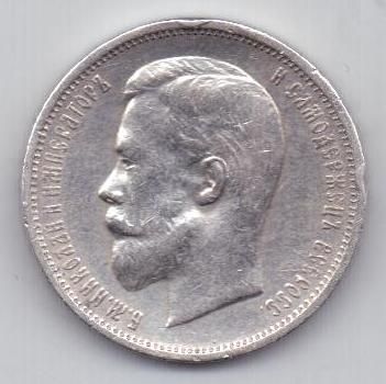 50 копеек 1912 г.