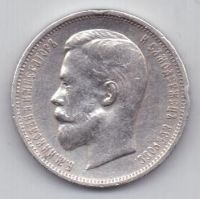 50 копеек 1912 г.