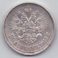 50 копеек 1912 г.