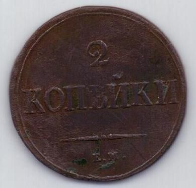 2 копейки 1838 г. ЕМ