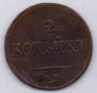 2 копейки 1838 г. ЕМ