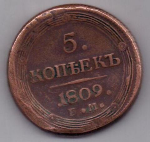 5 копеек 1809 г. редкий год
