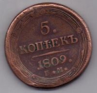 5 копеек 1809 г.
