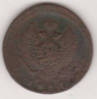 2 копейки 1817 г.