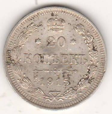 20 копеек 1915 г.