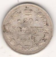 20 копеек 1915 г.