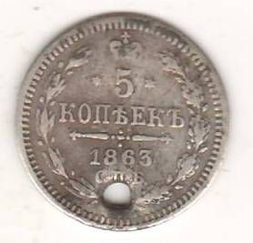 5 копеек 1863 г. редкий год