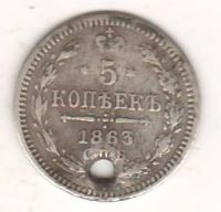 5 копеек 1863 г. редкий год