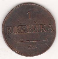 1 копейка 1834 г. СМ