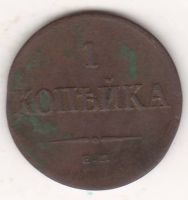 1 копейка 1835 г.