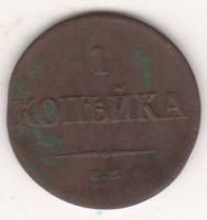 1 копейка 1835 г.