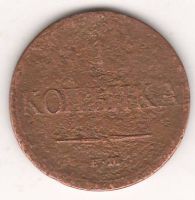 1 копейка 1837 г.