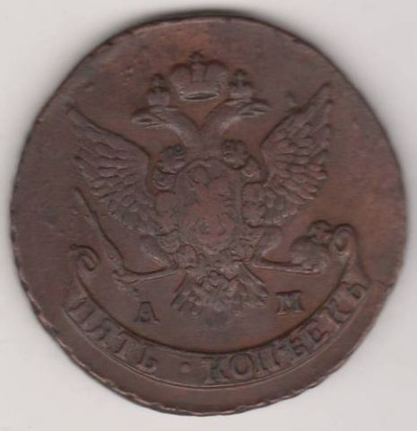 5 копеек 1789 г. АМ