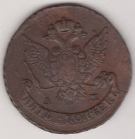 5 копеек 1789 г. АМ