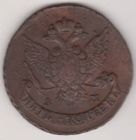 5 копеек 1789 г. АМ
