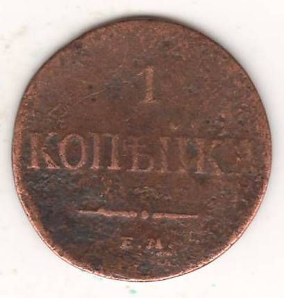 1 копейка 1833 г.