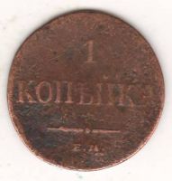 1 копейка 1833 г.